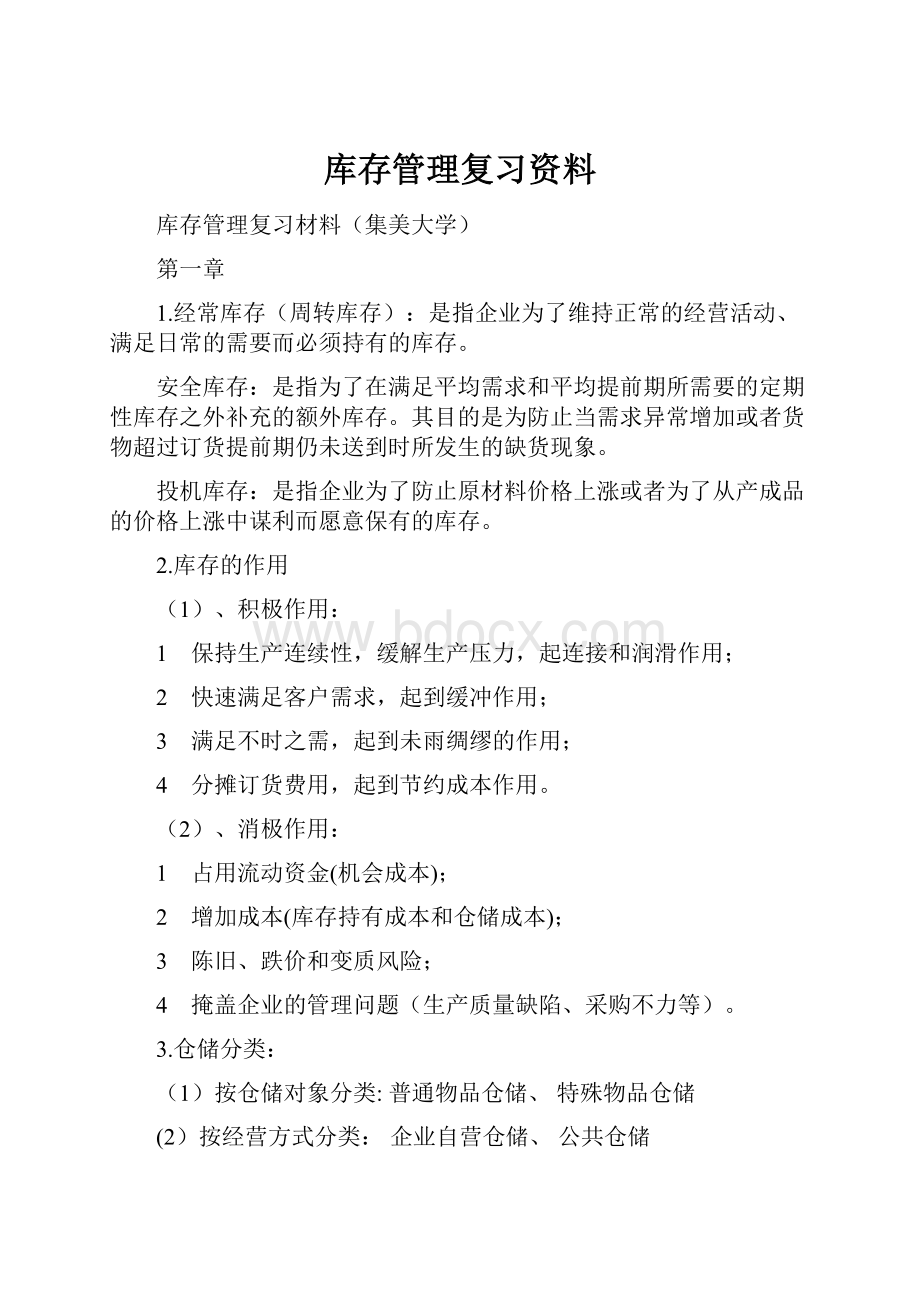 库存管理复习资料.docx