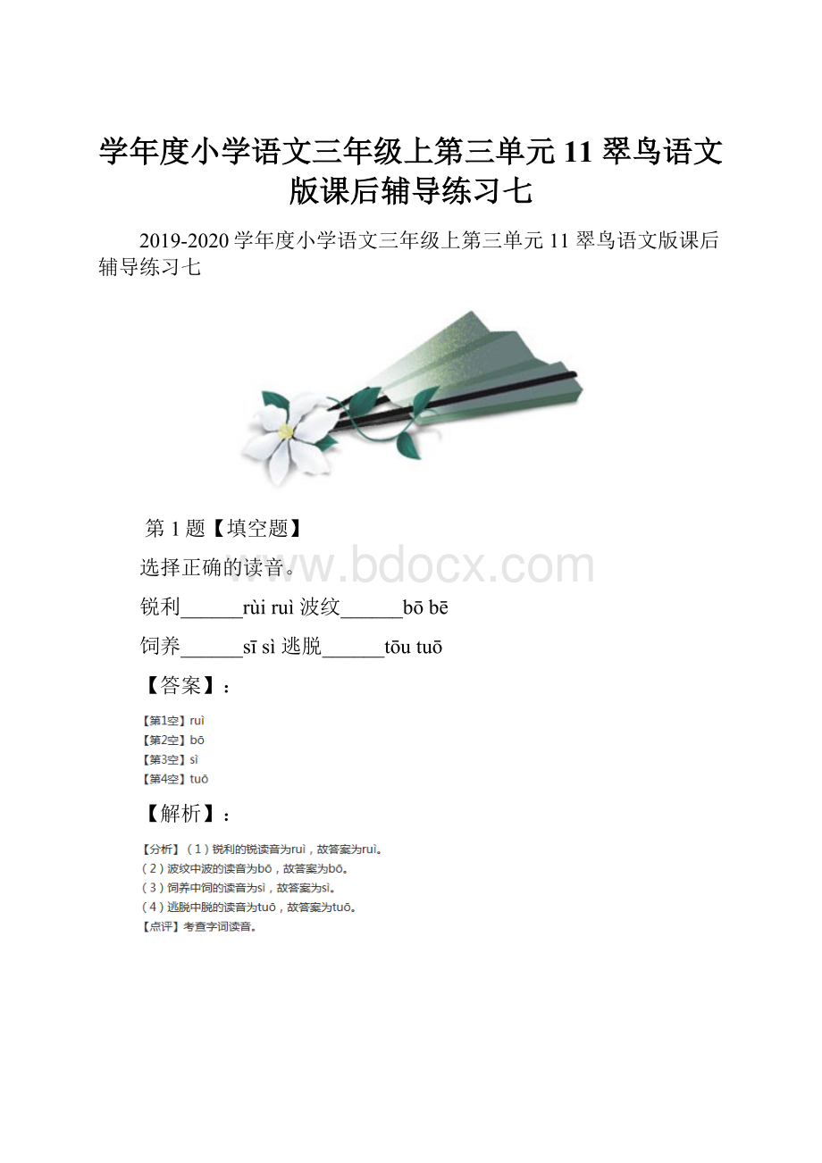 学年度小学语文三年级上第三单元11 翠鸟语文版课后辅导练习七.docx