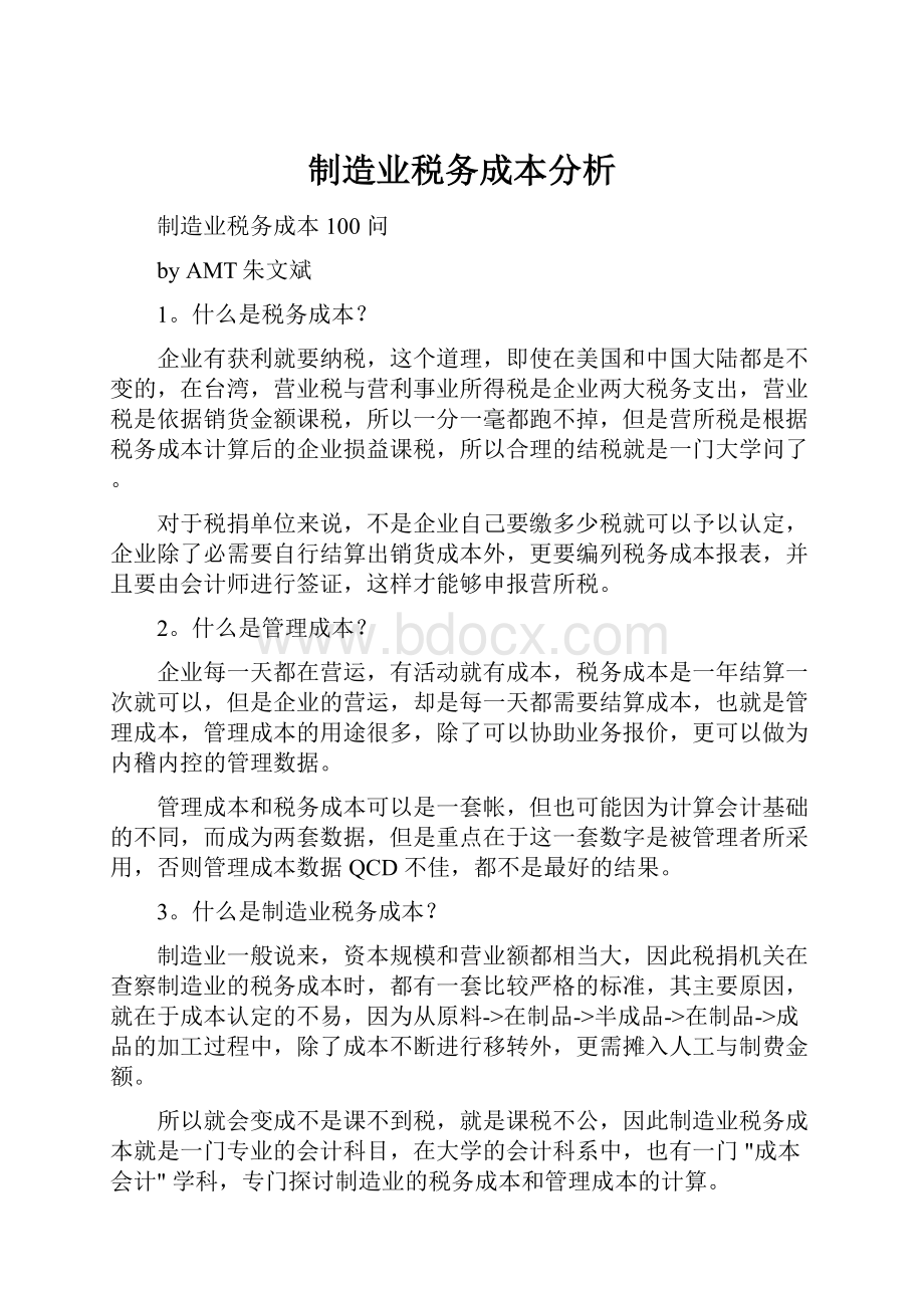 制造业税务成本分析.docx