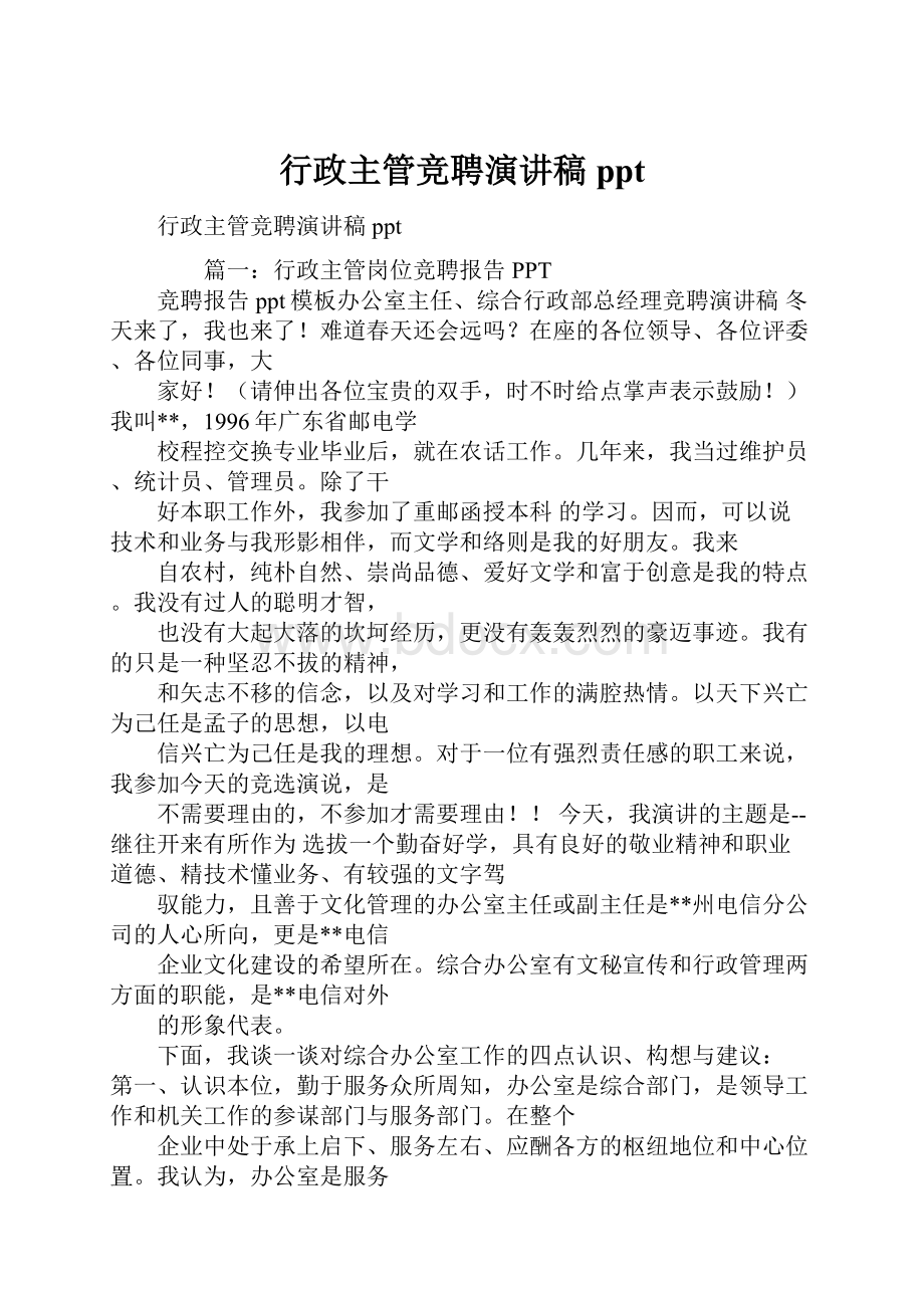 行政主管竞聘演讲稿ppt.docx