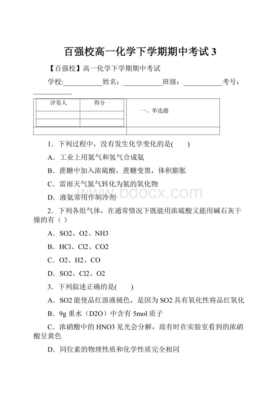 百强校高一化学下学期期中考试3.docx