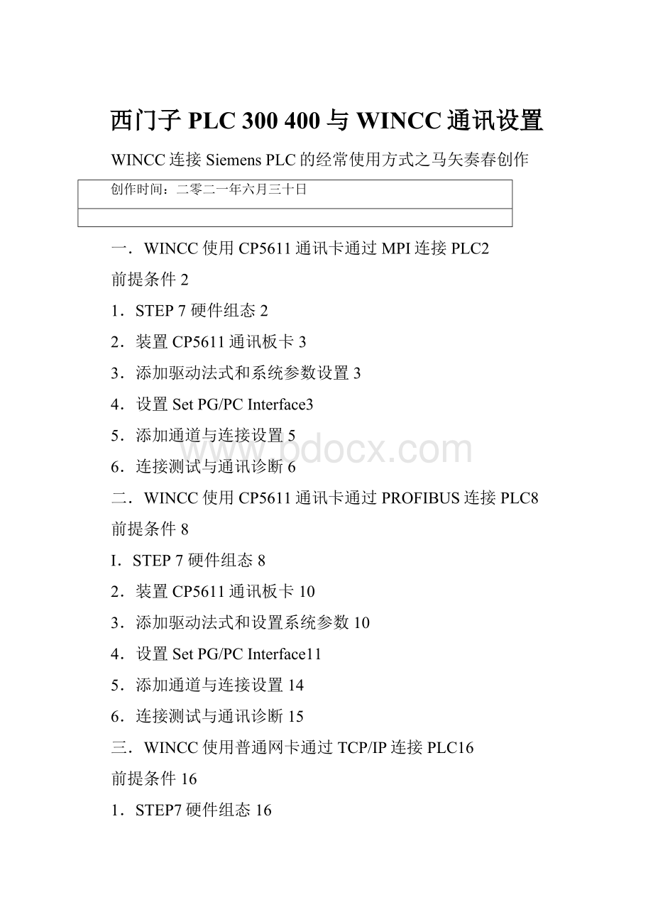 西门子PLC 300 400与WINCC通讯设置.docx