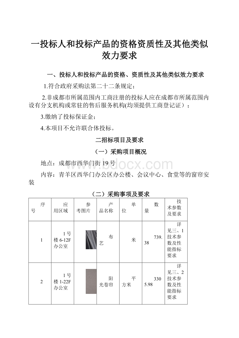 一投标人和投标产品的资格资质性及其他类似效力要求.docx_第1页