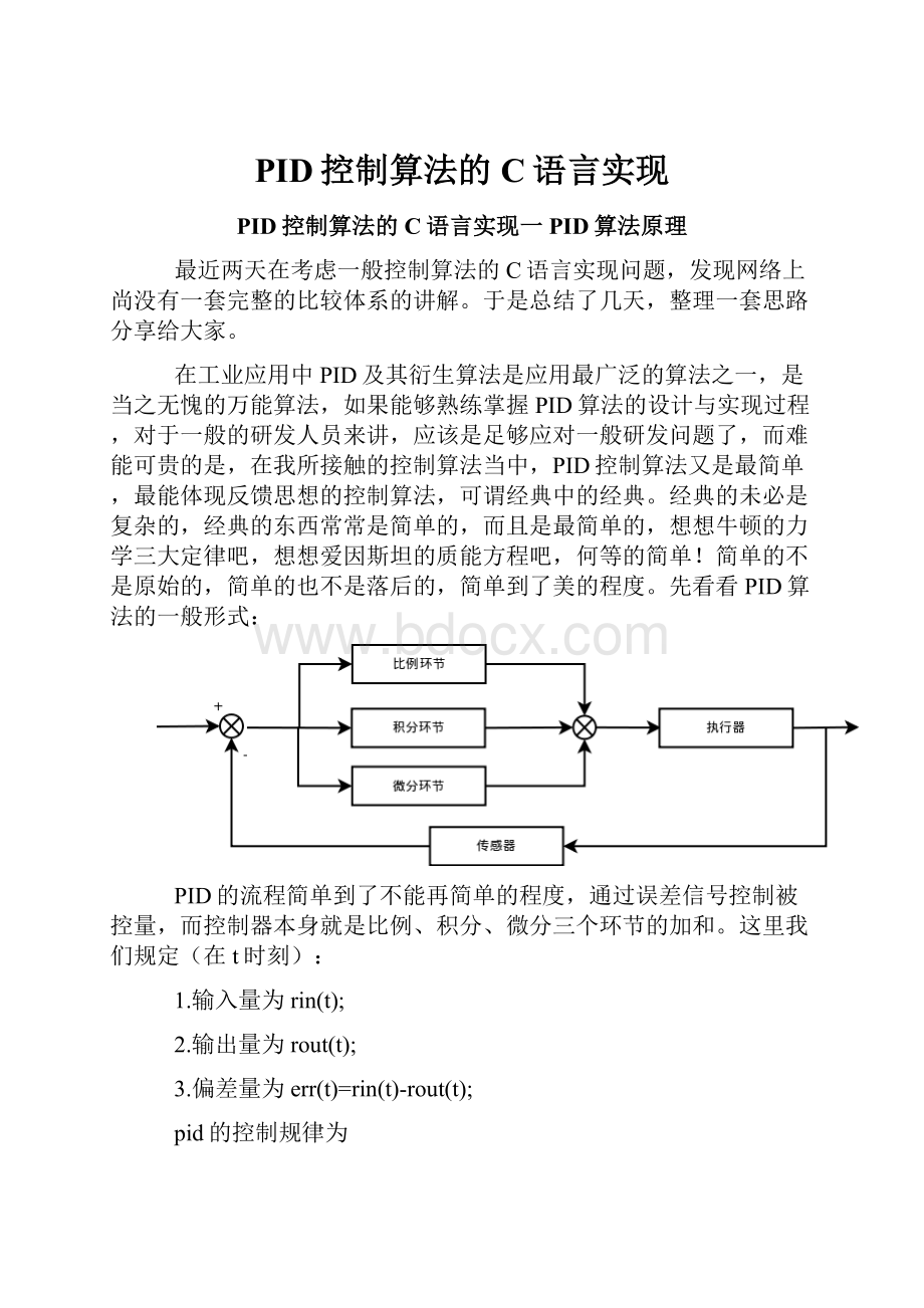 PID控制算法的C语言实现.docx_第1页