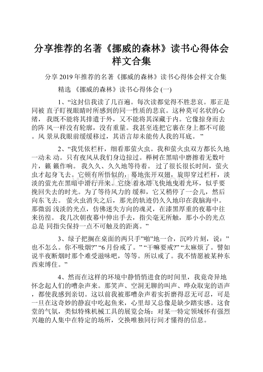 分享推荐的名著《挪威的森林》读书心得体会样文合集.docx