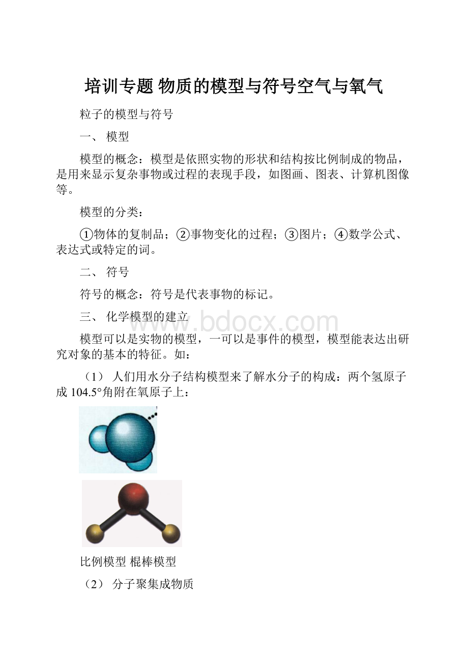 培训专题 物质的模型与符号空气与氧气.docx