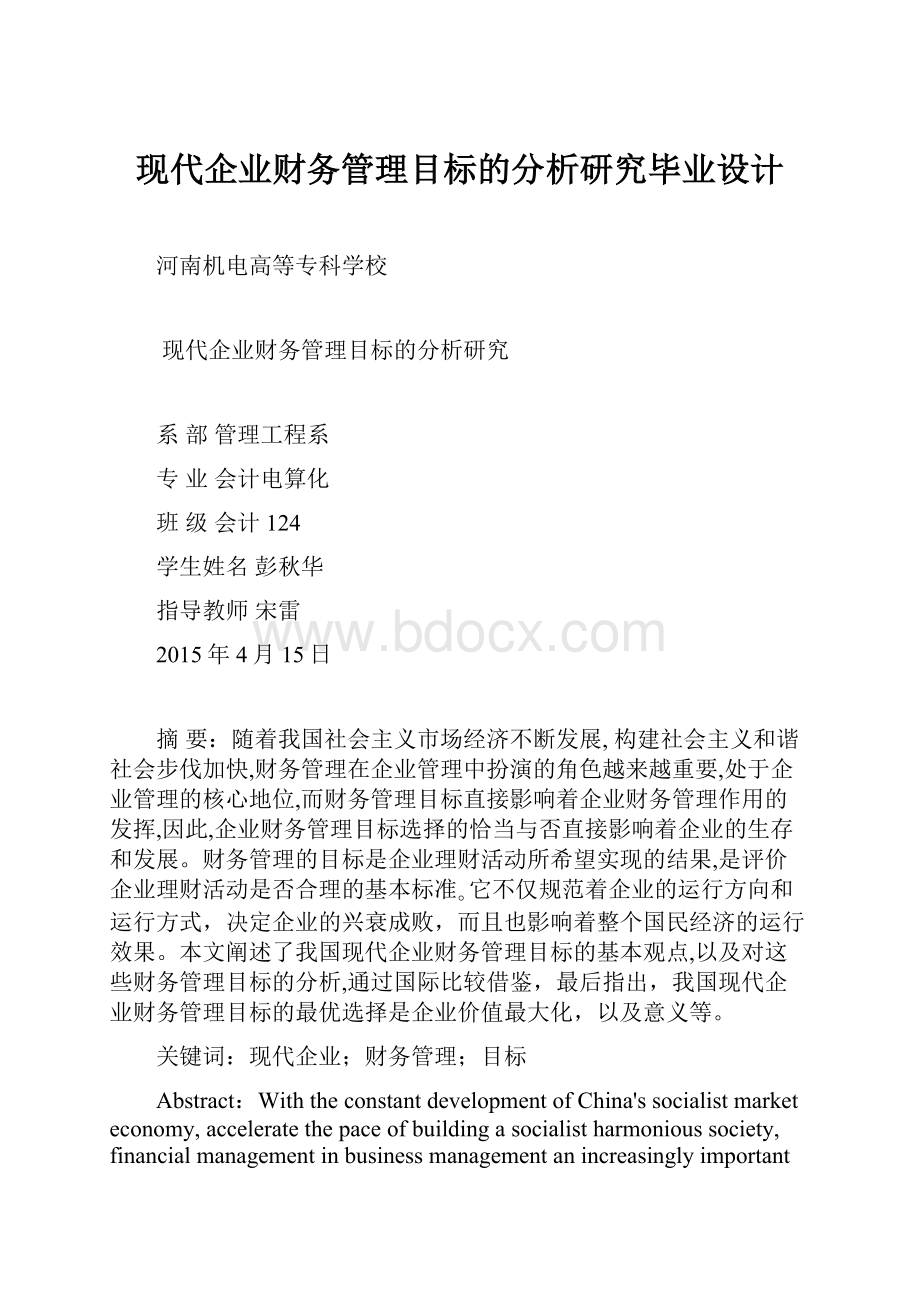 现代企业财务管理目标的分析研究毕业设计.docx_第1页