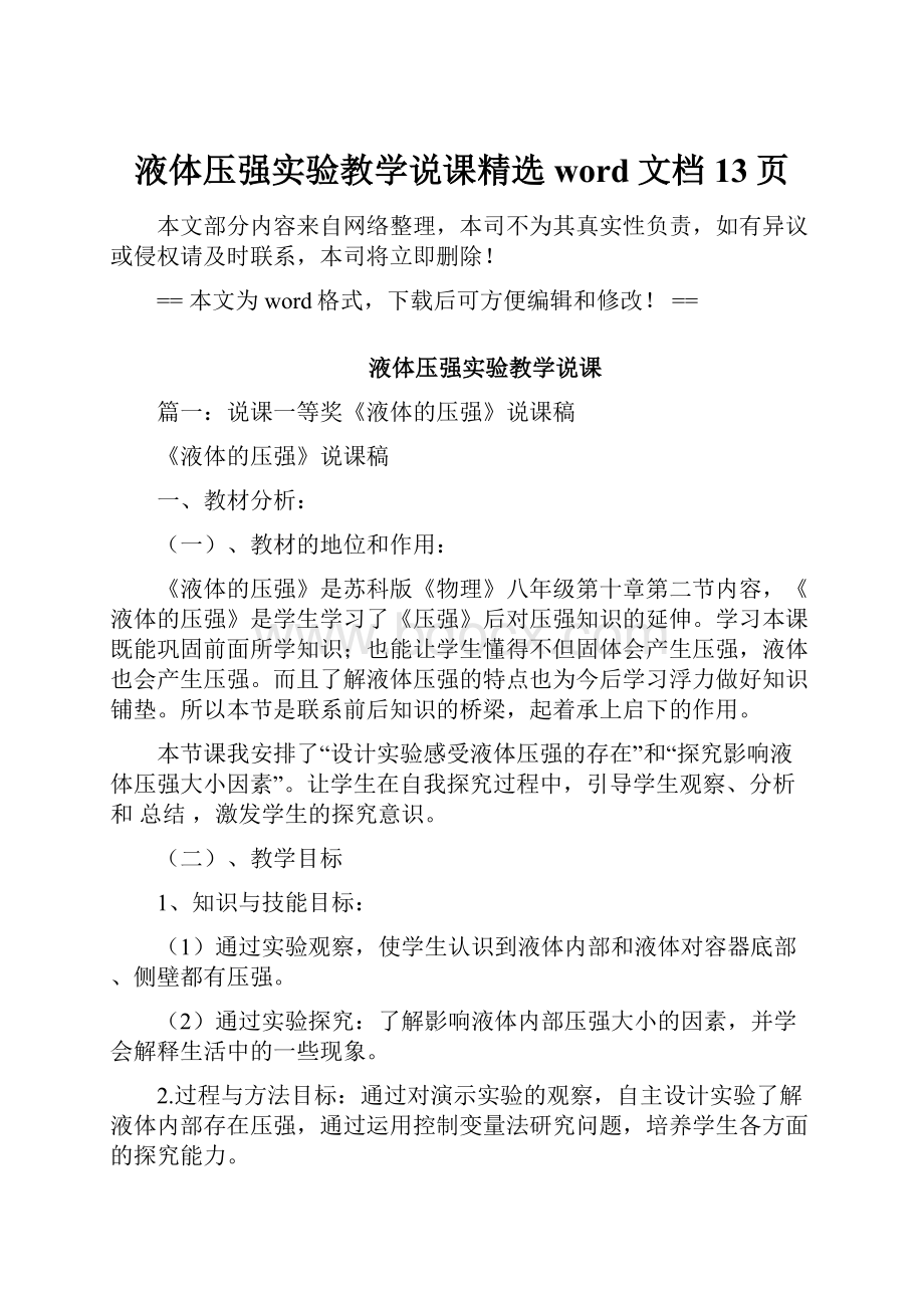 液体压强实验教学说课精选word文档 13页.docx_第1页