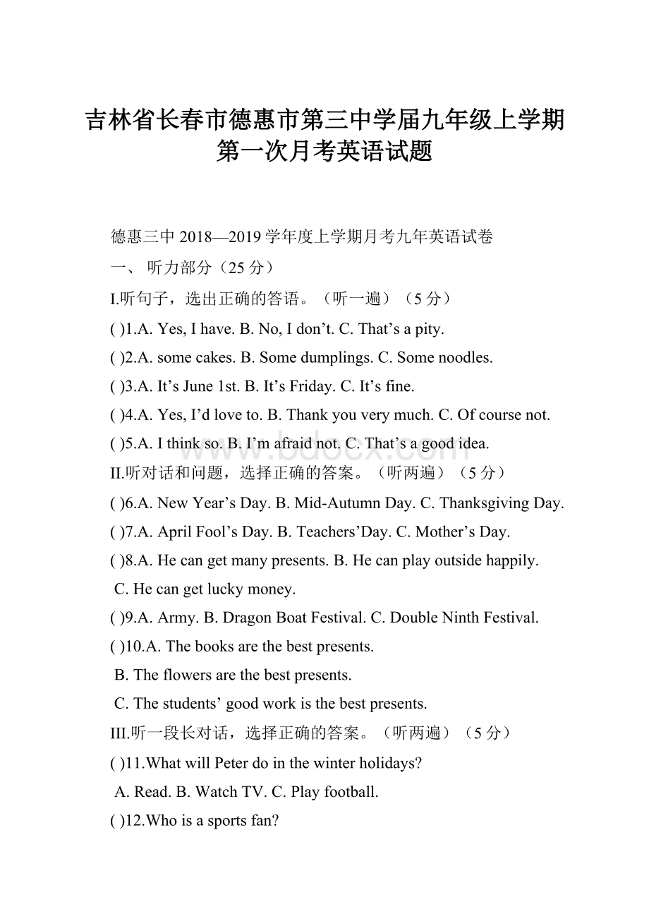 吉林省长春市德惠市第三中学届九年级上学期第一次月考英语试题.docx