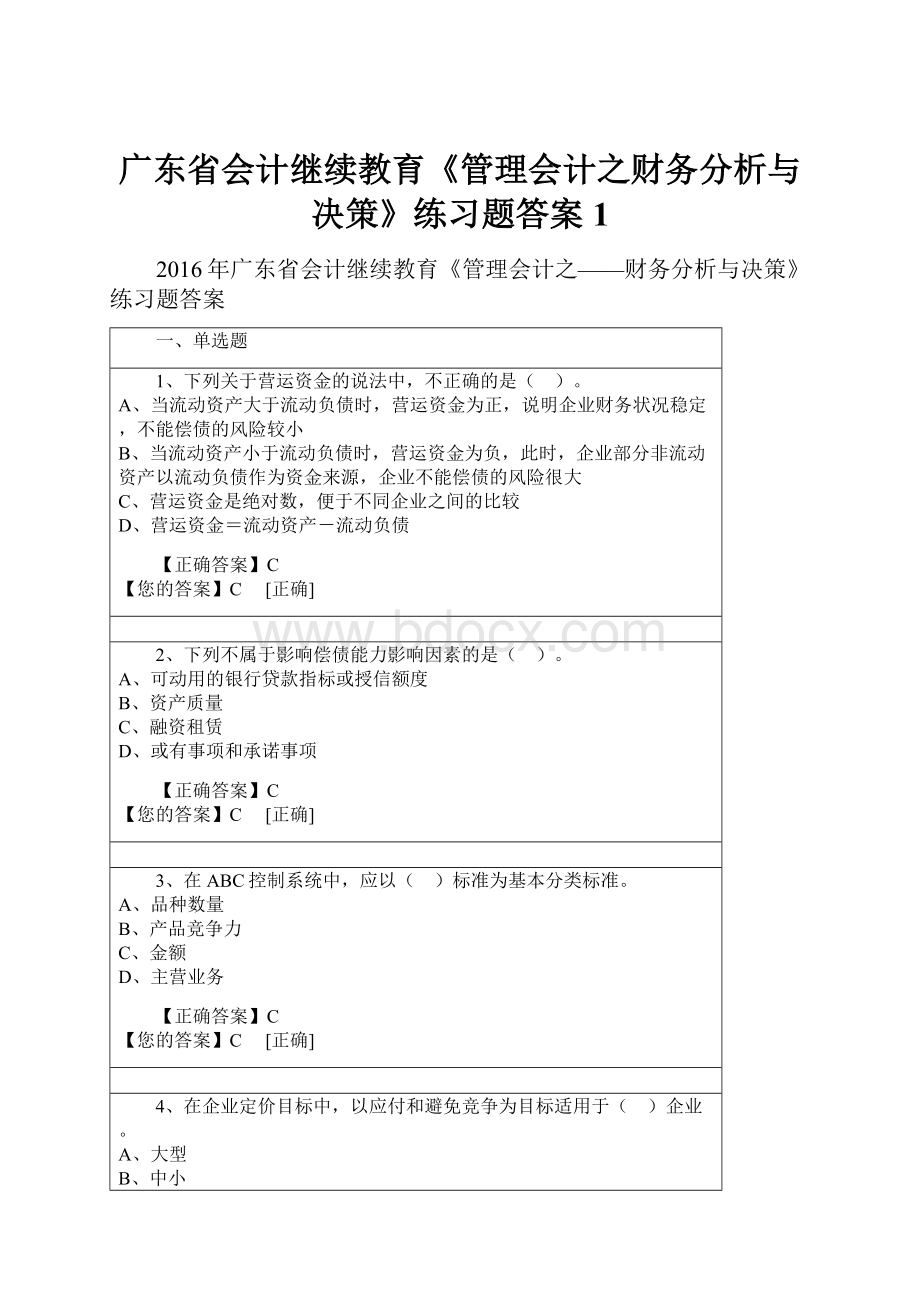 广东省会计继续教育《管理会计之财务分析与决策》练习题答案1.docx_第1页