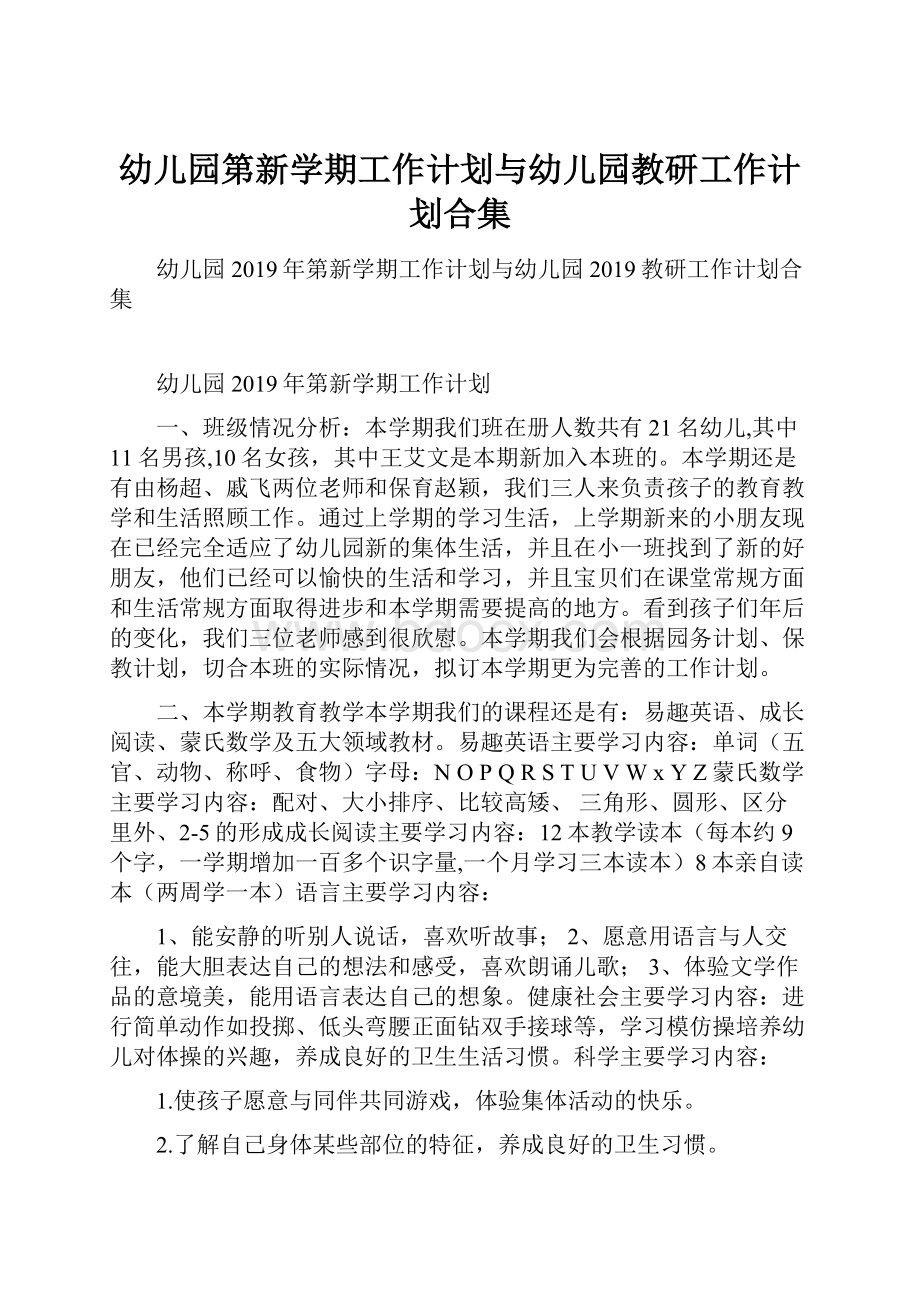 幼儿园第新学期工作计划与幼儿园教研工作计划合集.docx