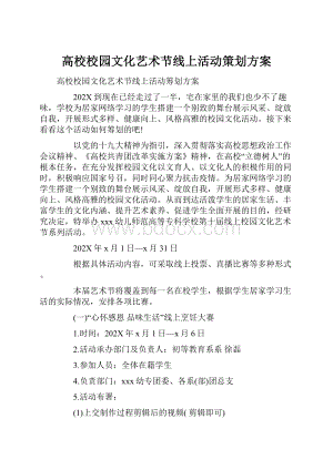 高校校园文化艺术节线上活动策划方案.docx