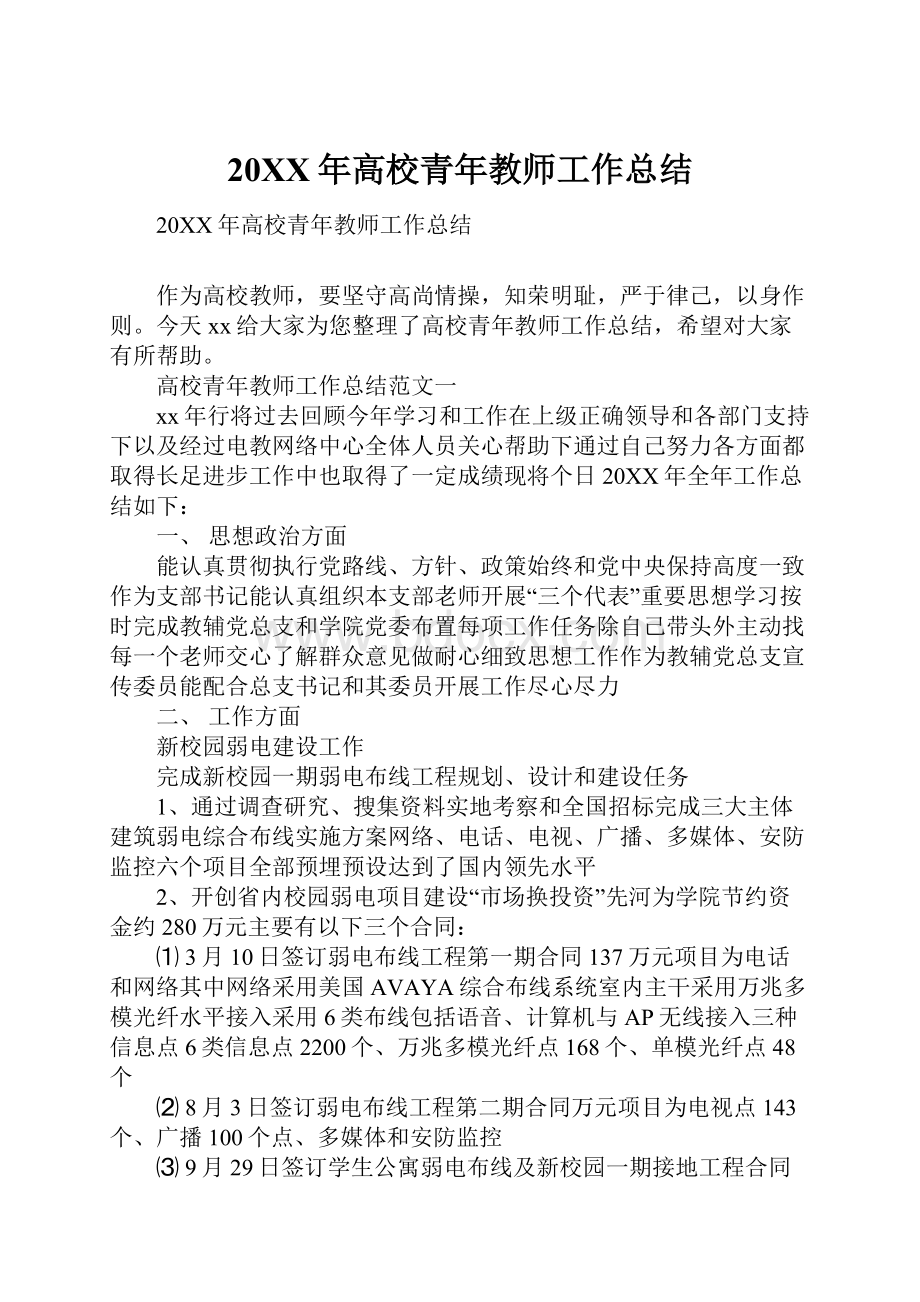 20XX年高校青年教师工作总结.docx