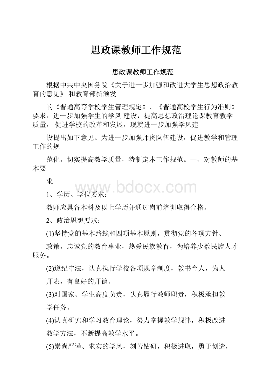 思政课教师工作规范.docx