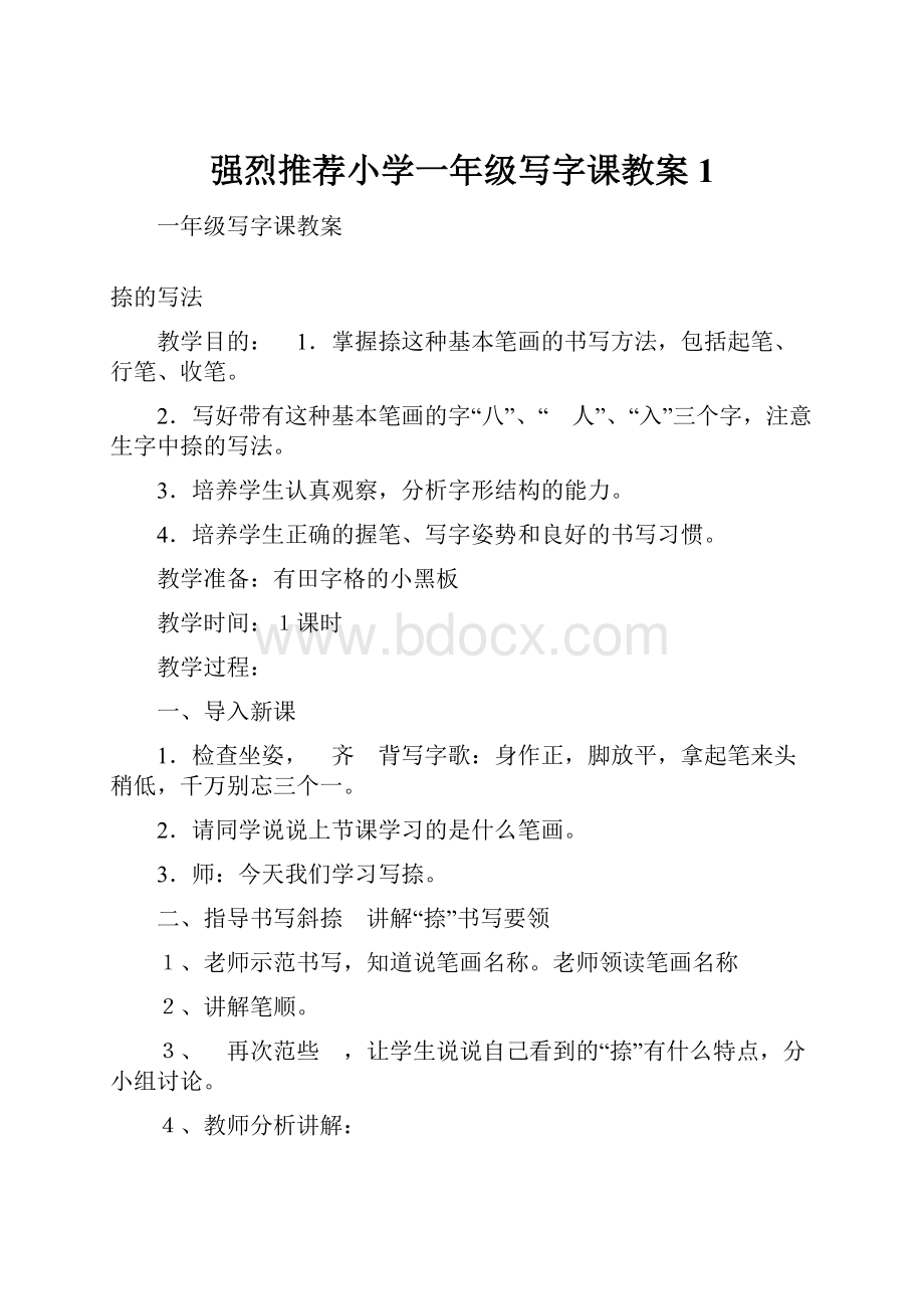 强烈推荐小学一年级写字课教案1.docx