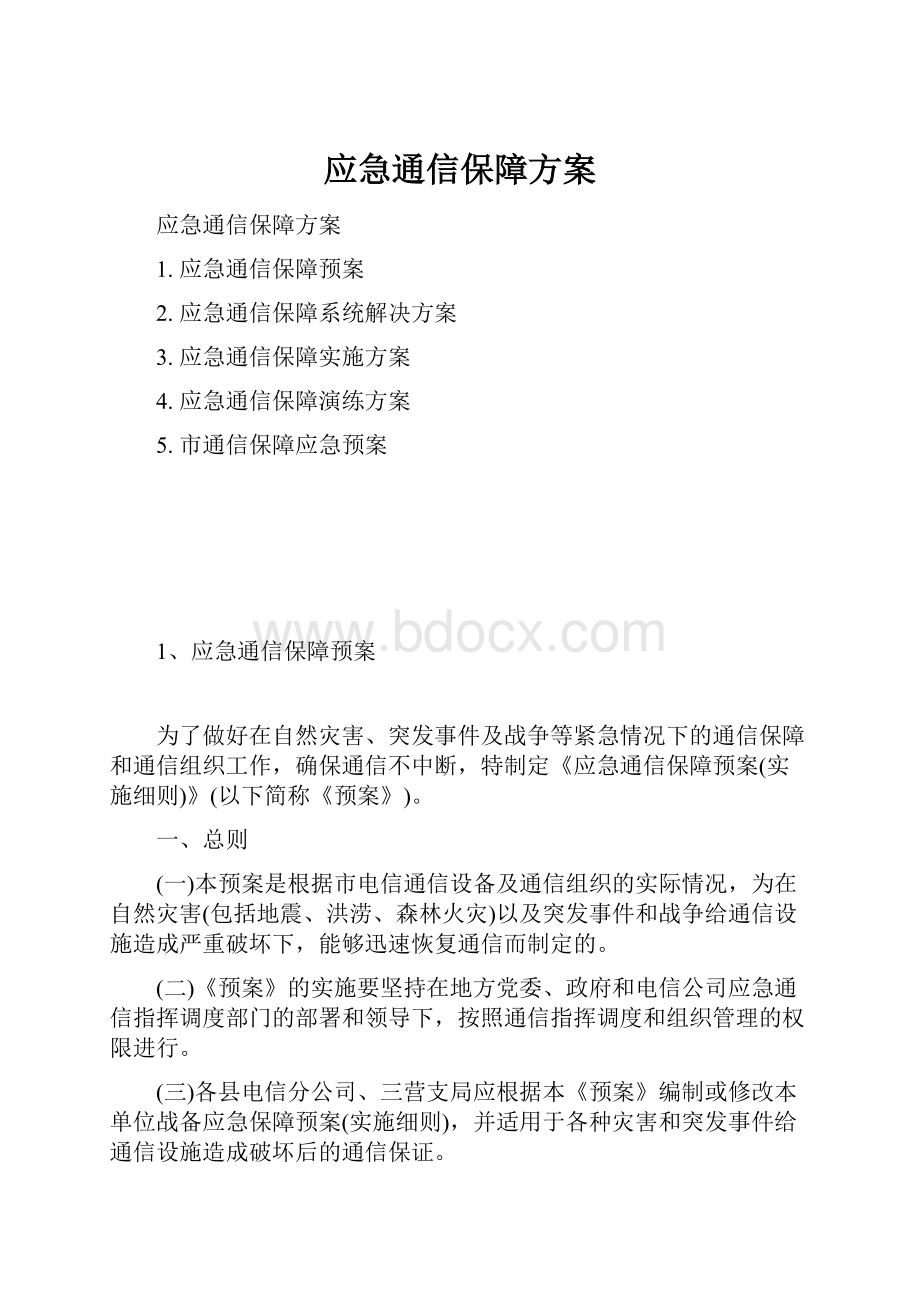 应急通信保障方案.docx