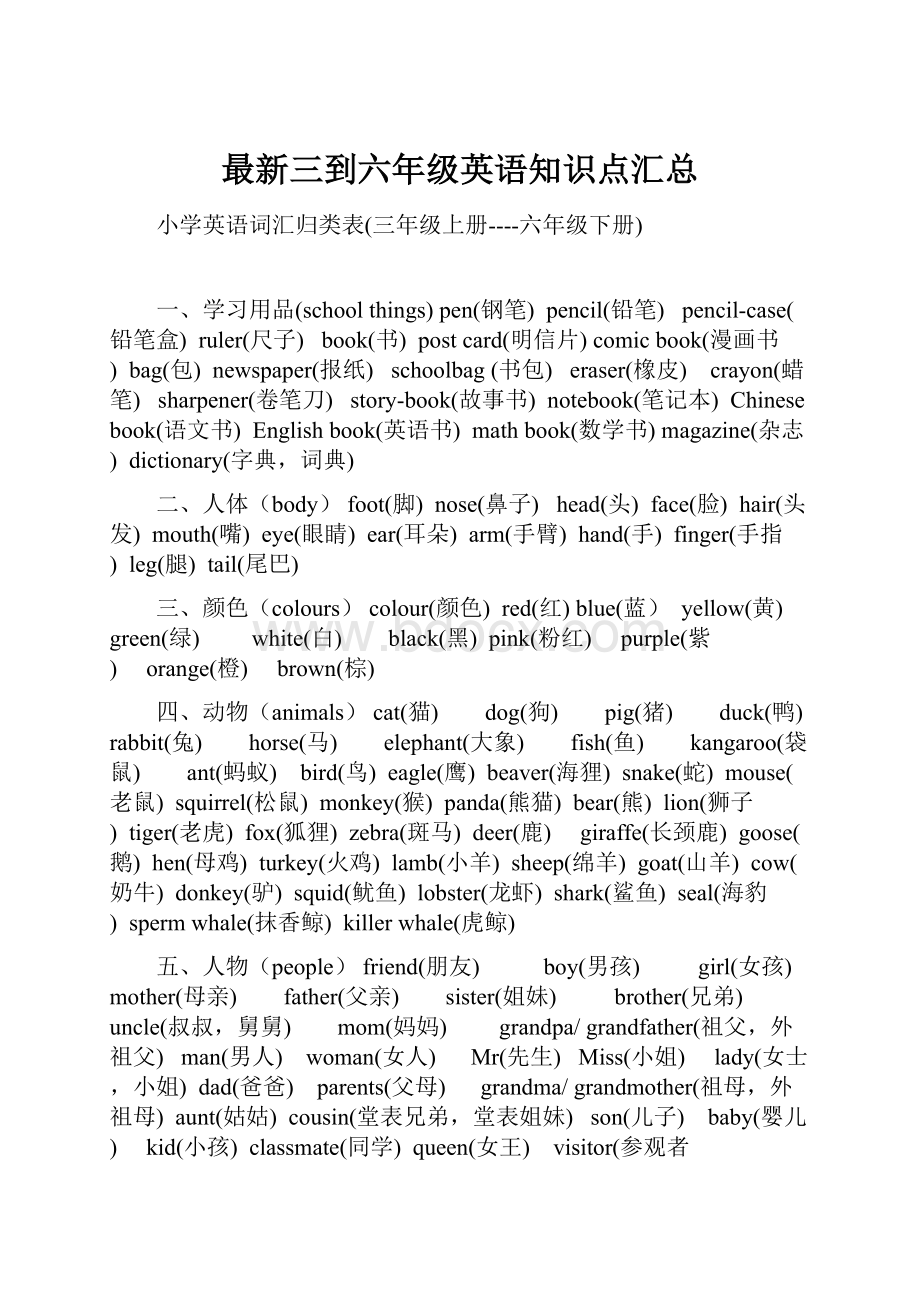 最新三到六年级英语知识点汇总.docx_第1页