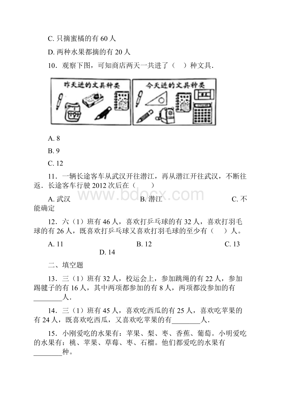 四平市小学数学三年级上册第九单元《数学广角集合》 单元检测卷包含答案解析.docx_第3页