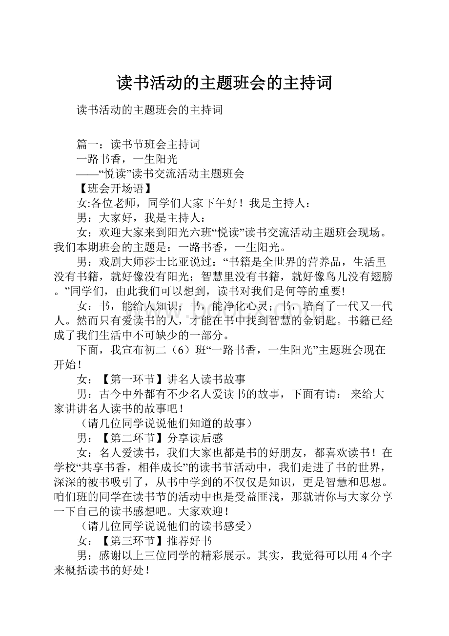 读书活动的主题班会的主持词.docx