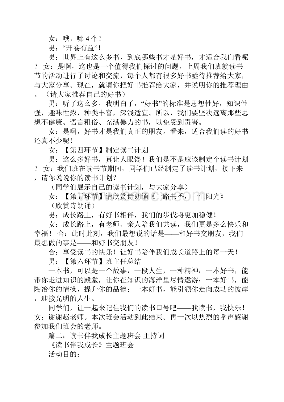 读书活动的主题班会的主持词.docx_第2页