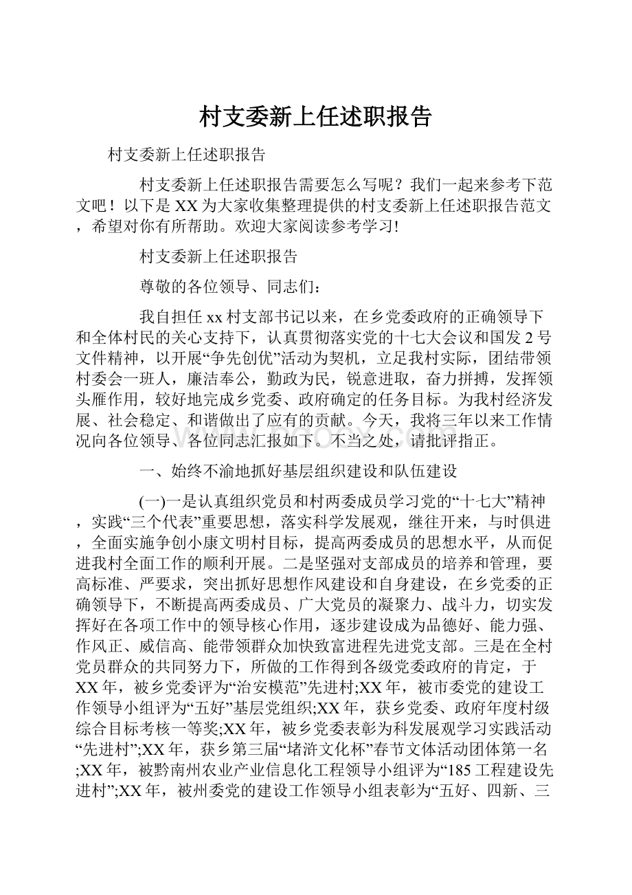 村支委新上任述职报告.docx_第1页