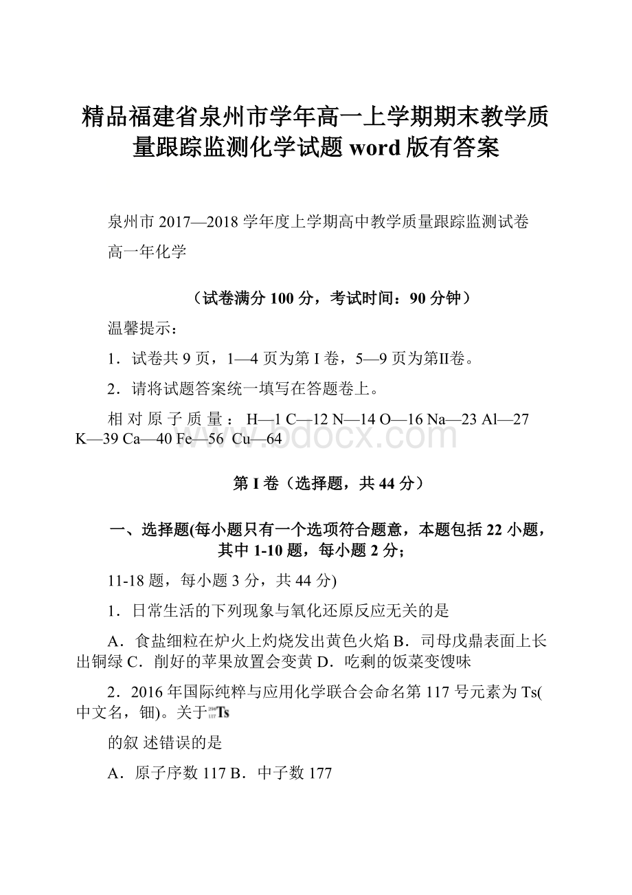 精品福建省泉州市学年高一上学期期末教学质量跟踪监测化学试题word版有答案.docx