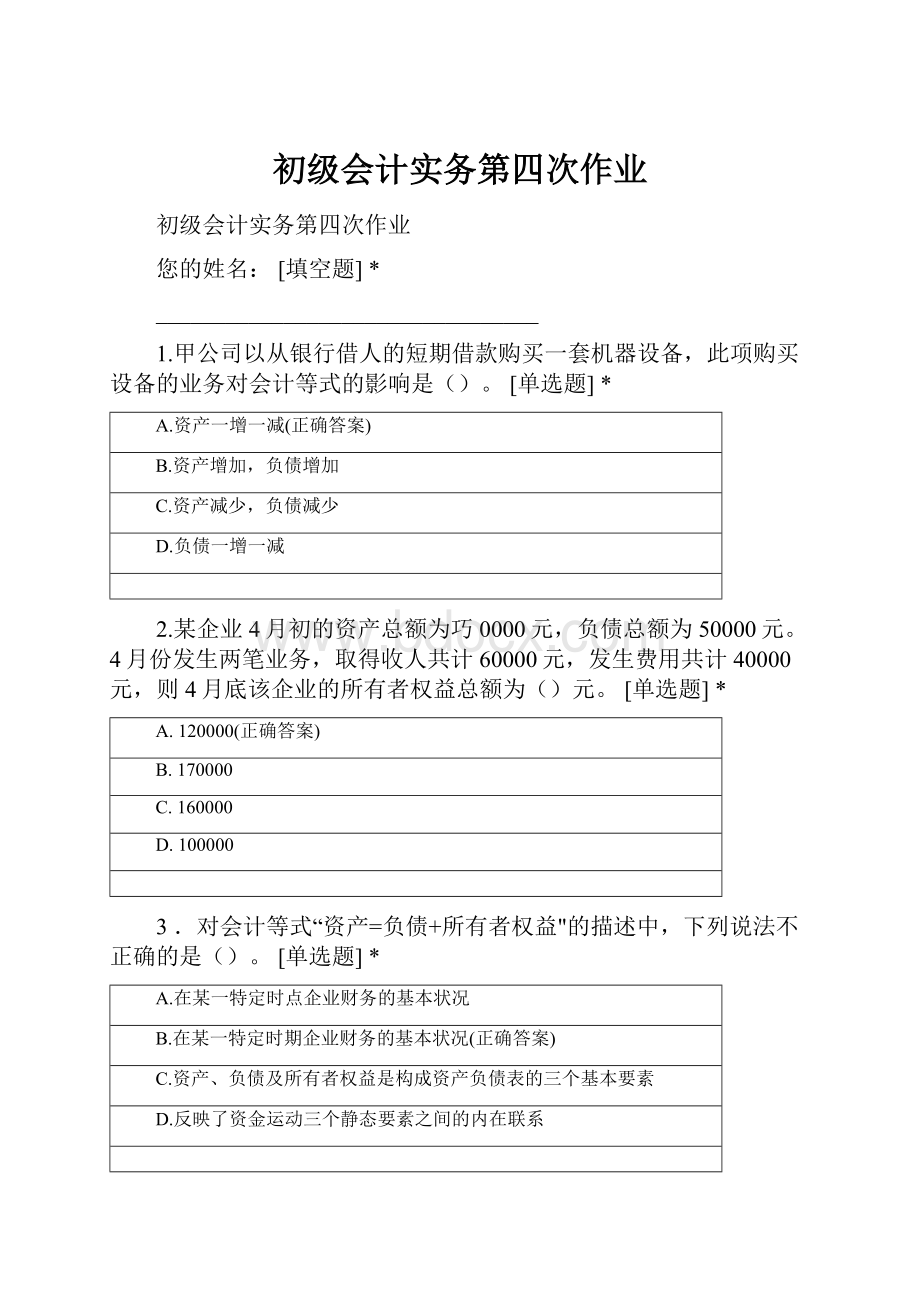 初级会计实务第四次作业.docx_第1页