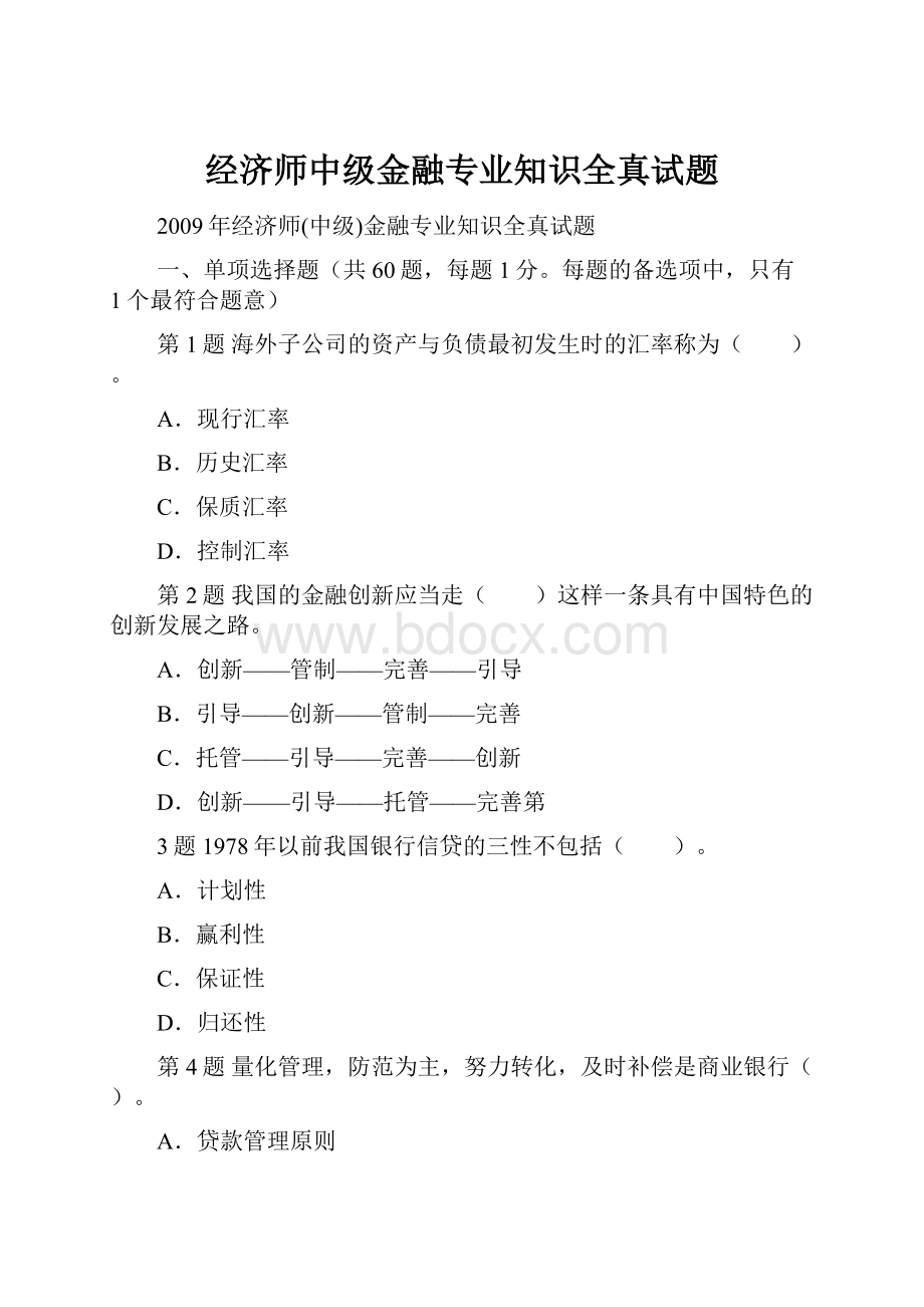 经济师中级金融专业知识全真试题.docx