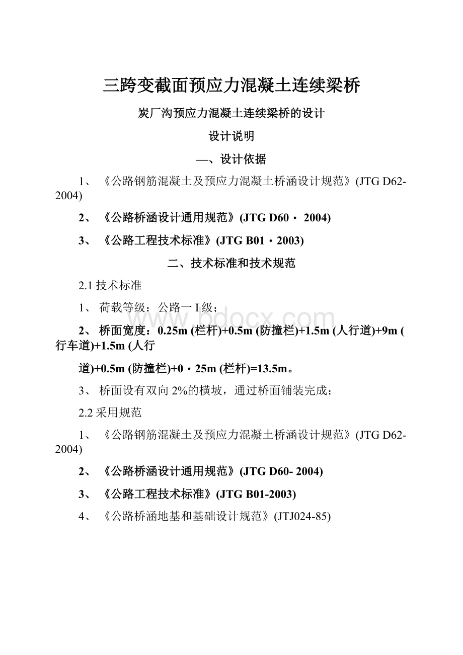 三跨变截面预应力混凝土连续梁桥.docx