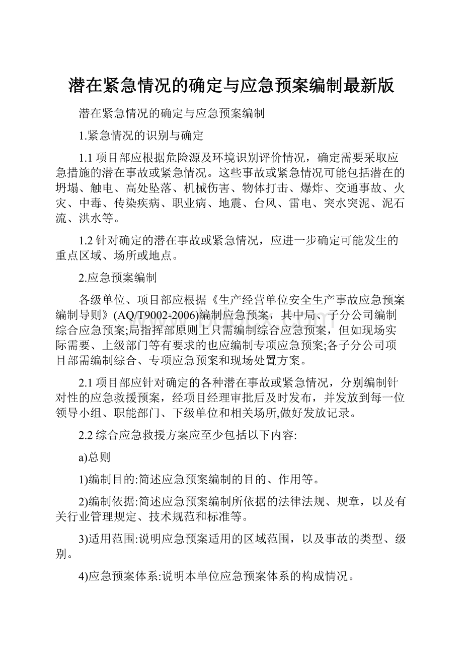 潜在紧急情况的确定与应急预案编制最新版.docx