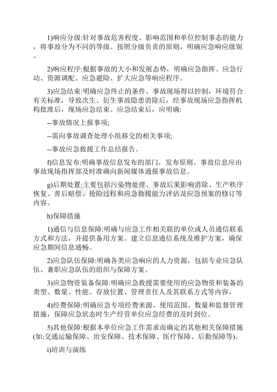 潜在紧急情况的确定与应急预案编制最新版.docx_第3页