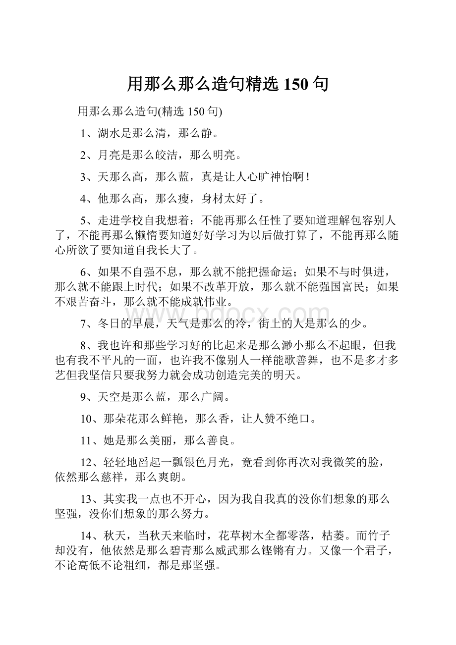 用那么那么造句精选150句.docx_第1页