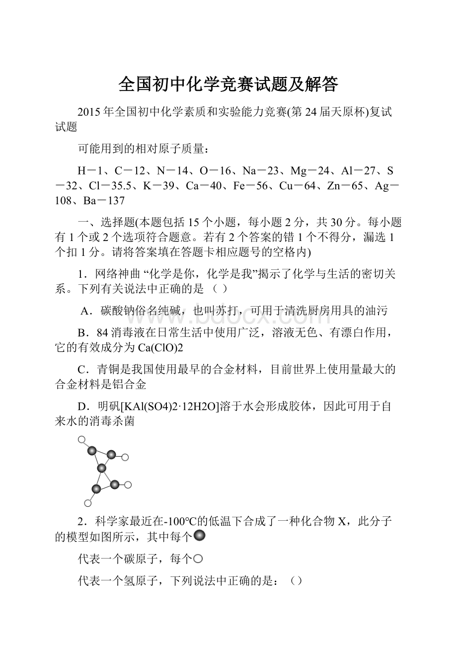 全国初中化学竞赛试题及解答.docx_第1页