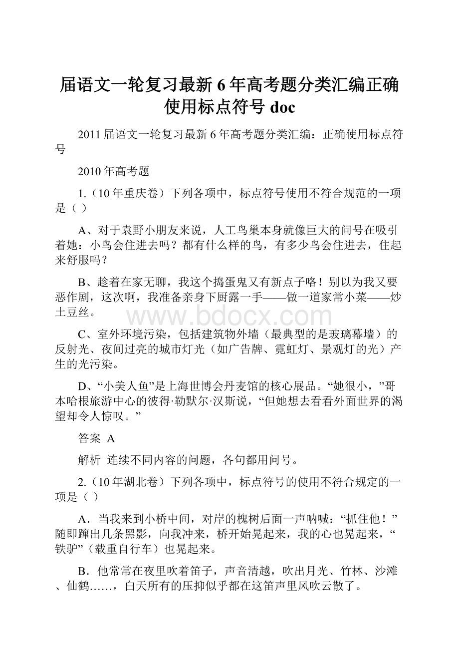 届语文一轮复习最新6年高考题分类汇编正确使用标点符号doc.docx