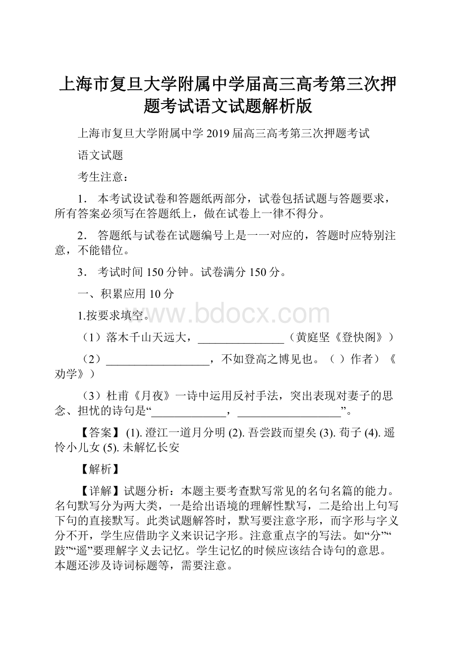 上海市复旦大学附属中学届高三高考第三次押题考试语文试题解析版.docx