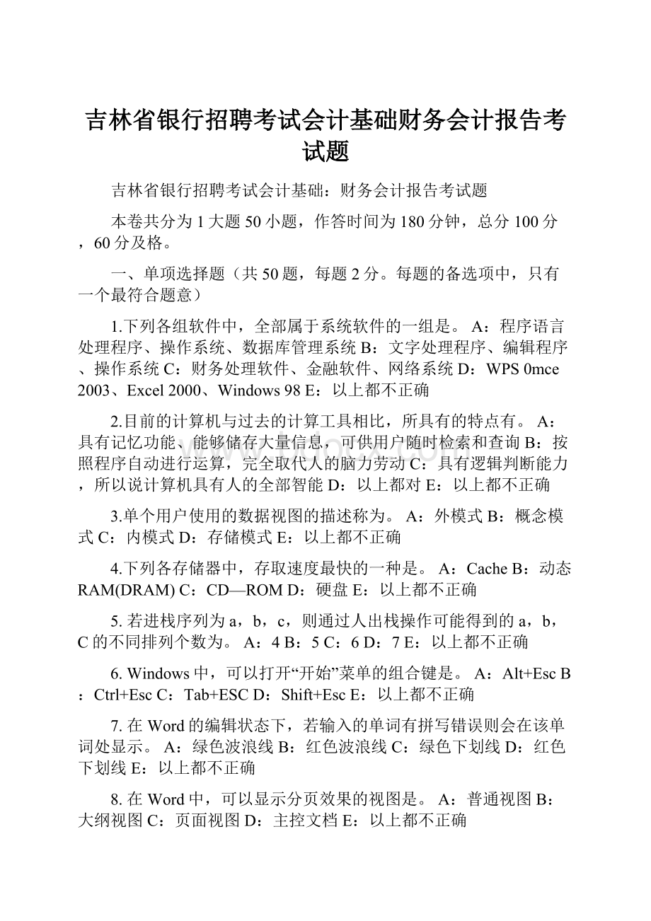 吉林省银行招聘考试会计基础财务会计报告考试题.docx