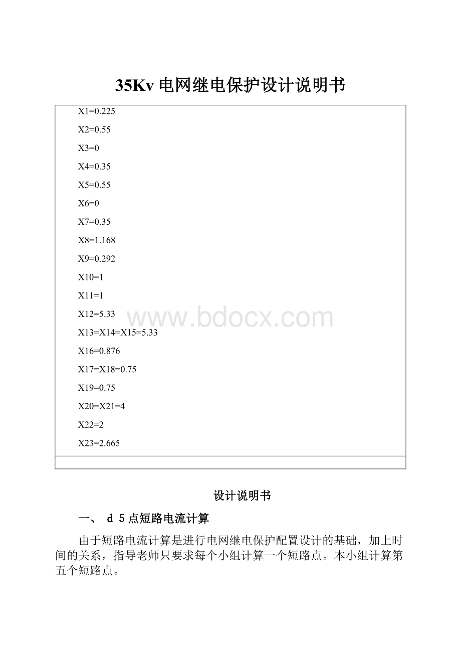 35Kv电网继电保护设计说明书.docx