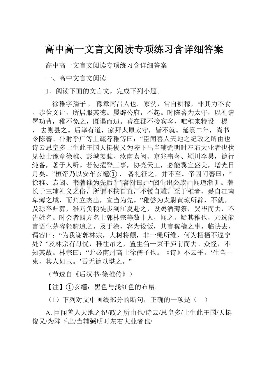 高中高一文言文阅读专项练习含详细答案.docx