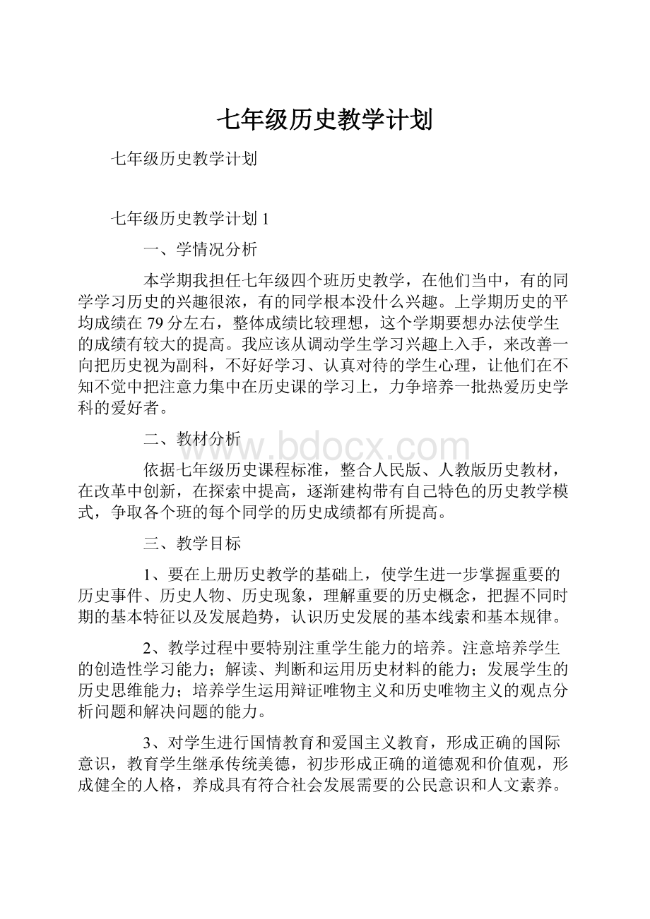 七年级历史教学计划.docx