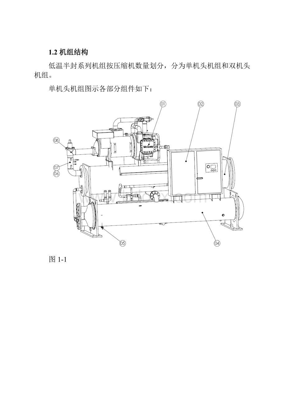 半封单螺杆式低温机组维护手册.docx_第2页