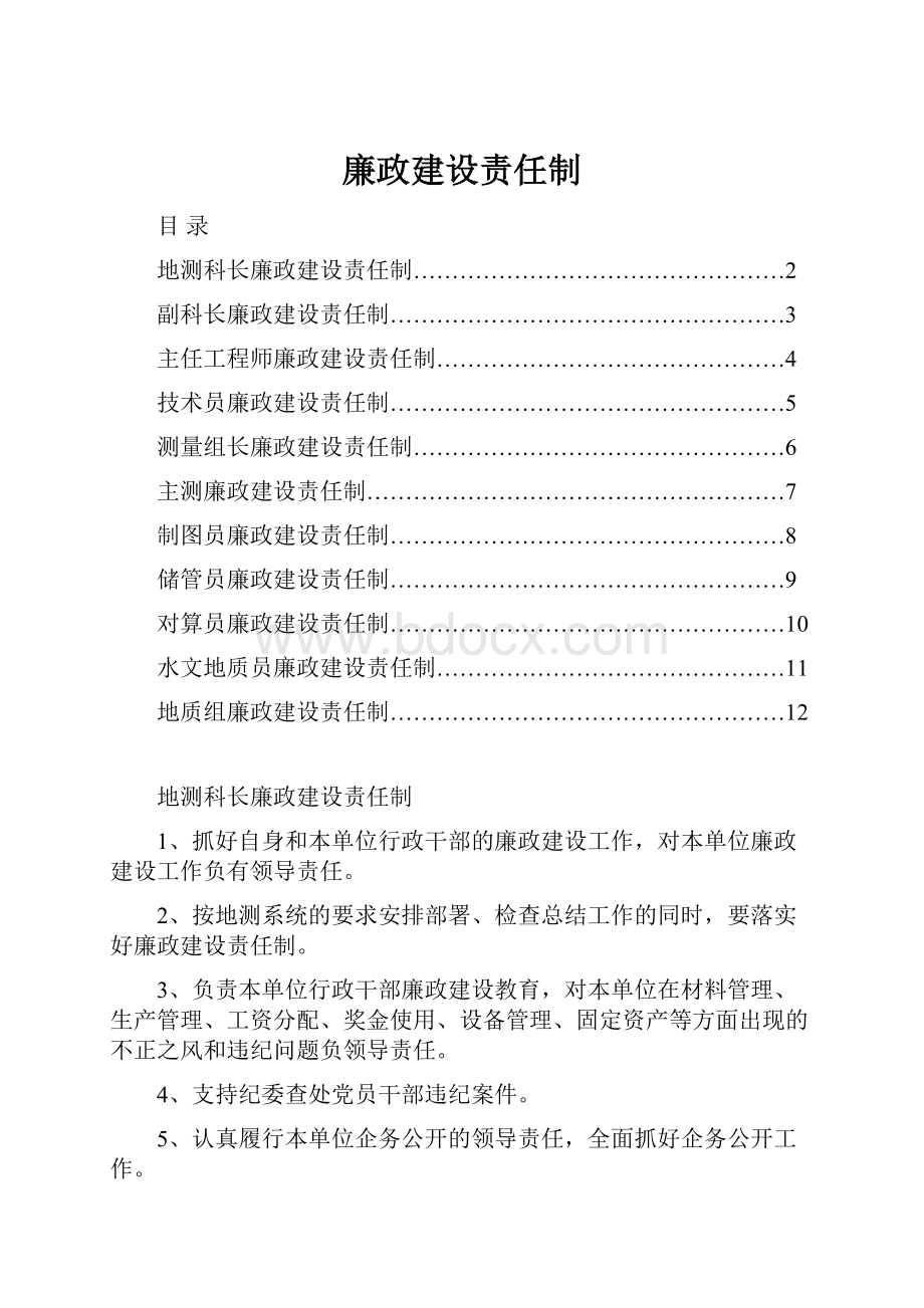 廉政建设责任制.docx_第1页