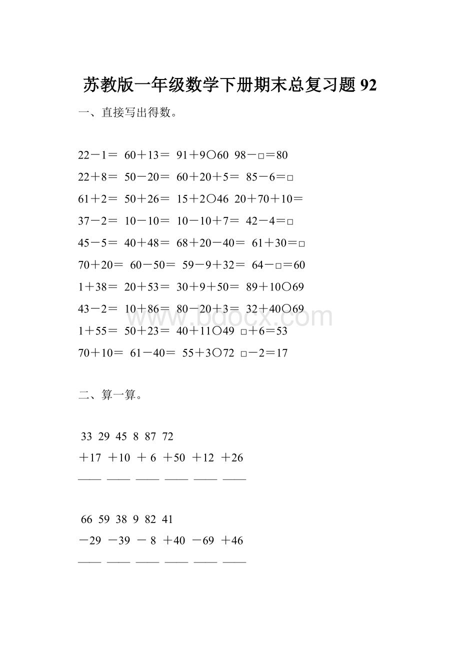 苏教版一年级数学下册期末总复习题92.docx_第1页