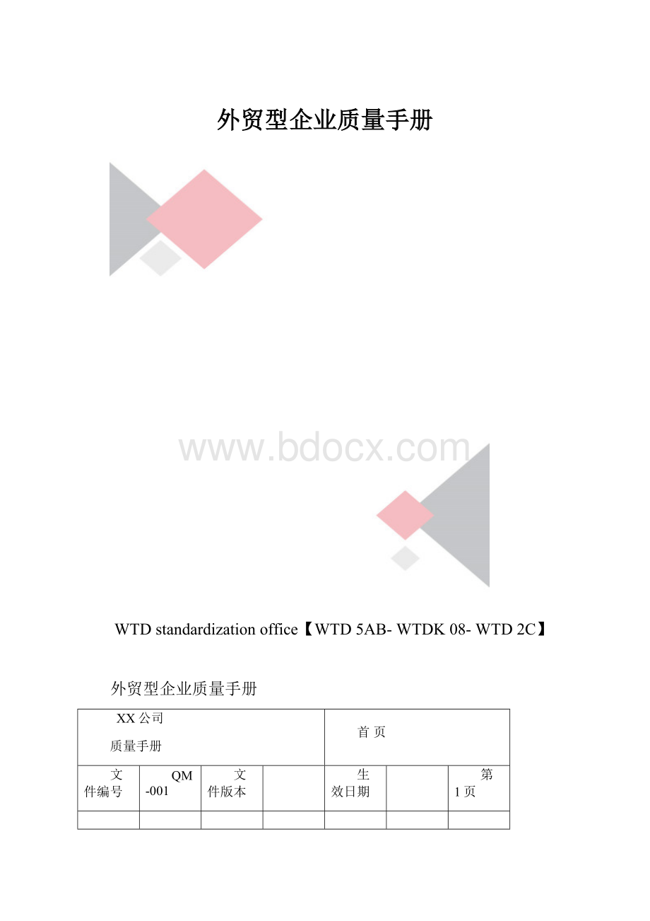 外贸型企业质量手册.docx