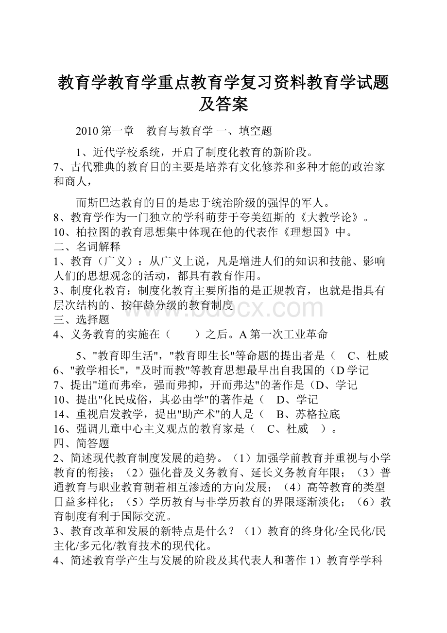 教育学教育学重点教育学复习资料教育学试题及答案.docx_第1页