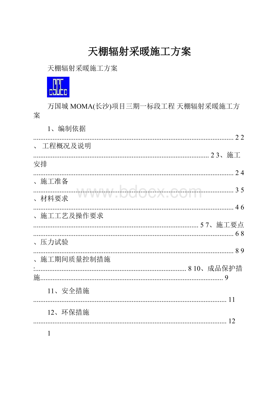 天棚辐射采暖施工方案.docx