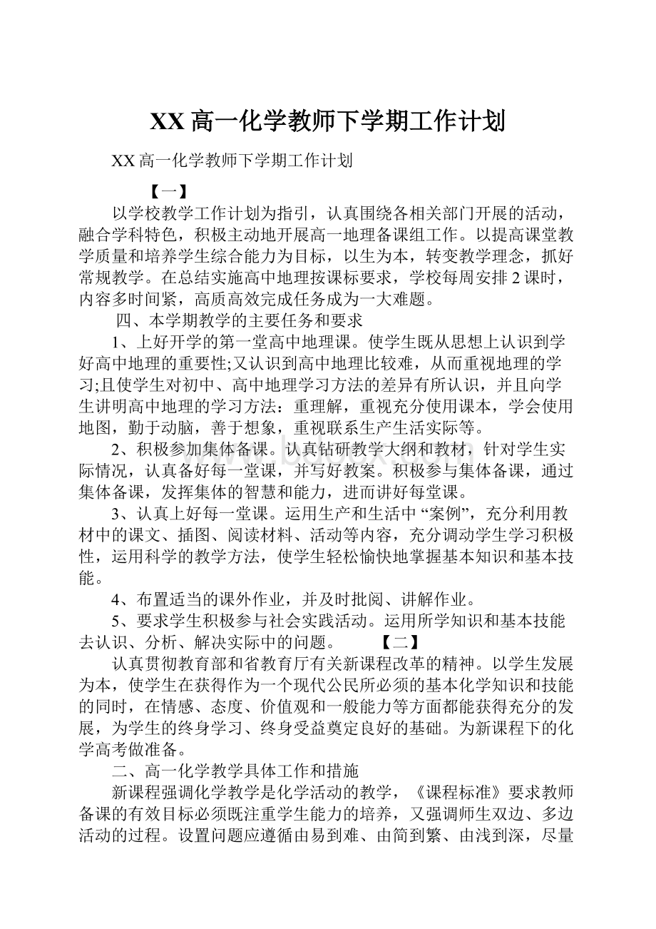 XX高一化学教师下学期工作计划.docx_第1页