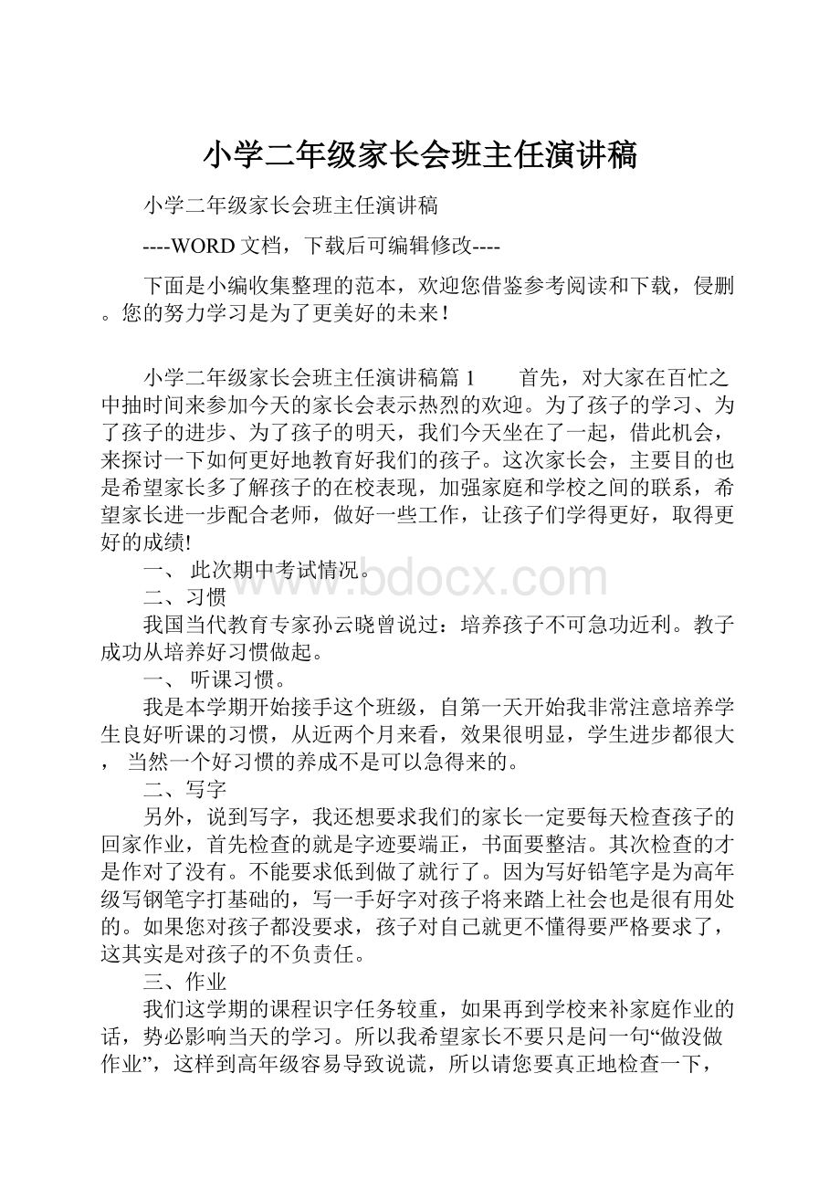 小学二年级家长会班主任演讲稿.docx_第1页