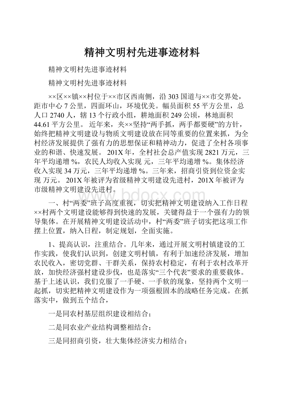 精神文明村先进事迹材料.docx_第1页