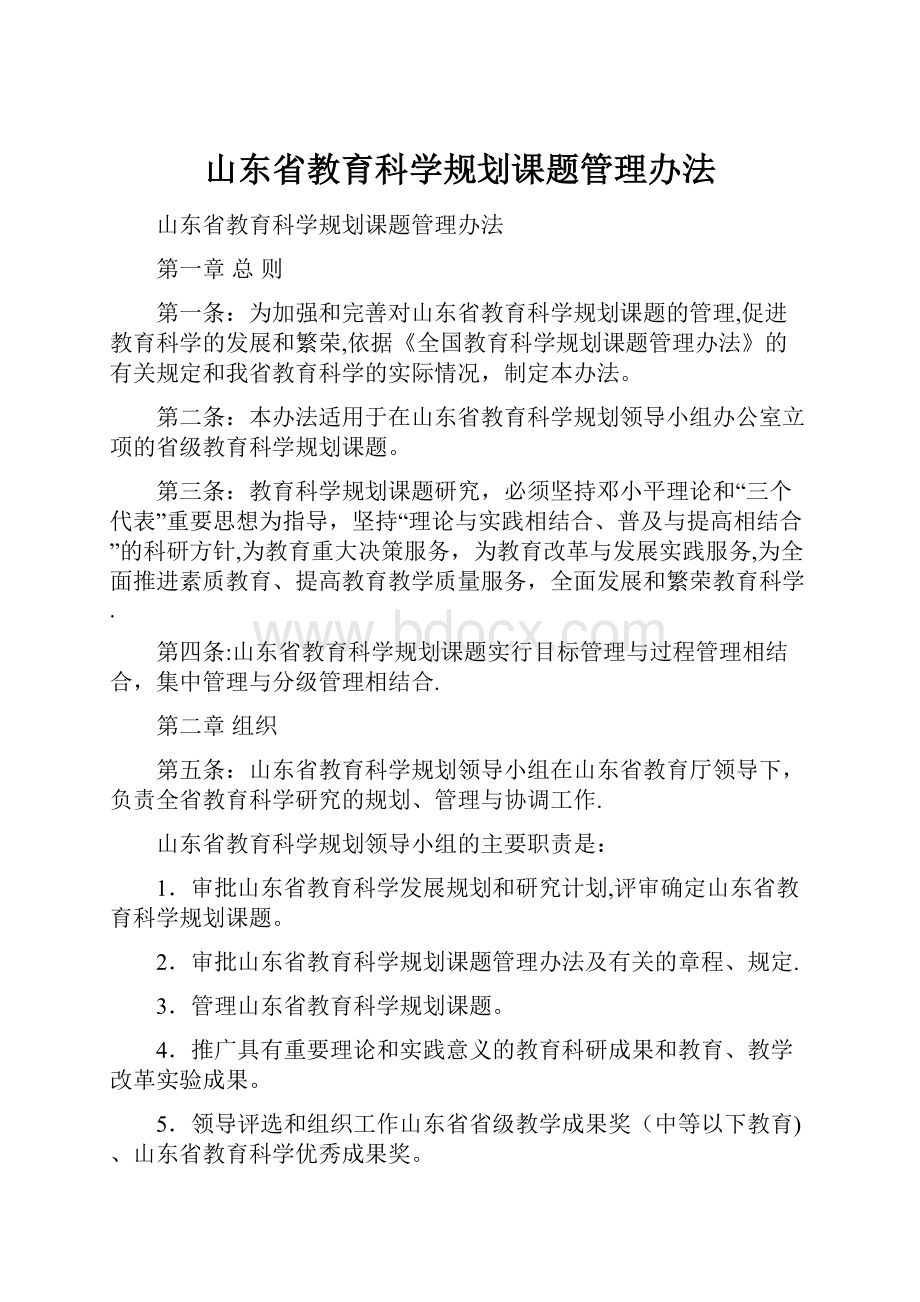 山东省教育科学规划课题管理办法.docx