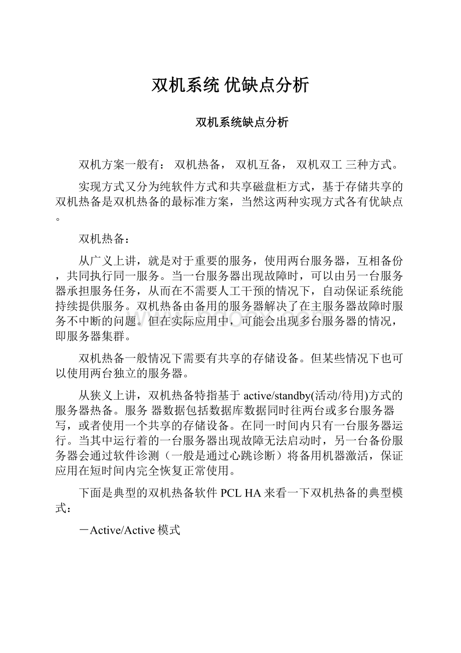 双机系统 优缺点分析.docx